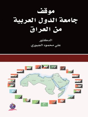 cover image of موقف جامعة الدول العربية من العراق